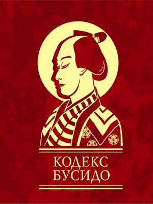 cover image of Кодекс Бусидо